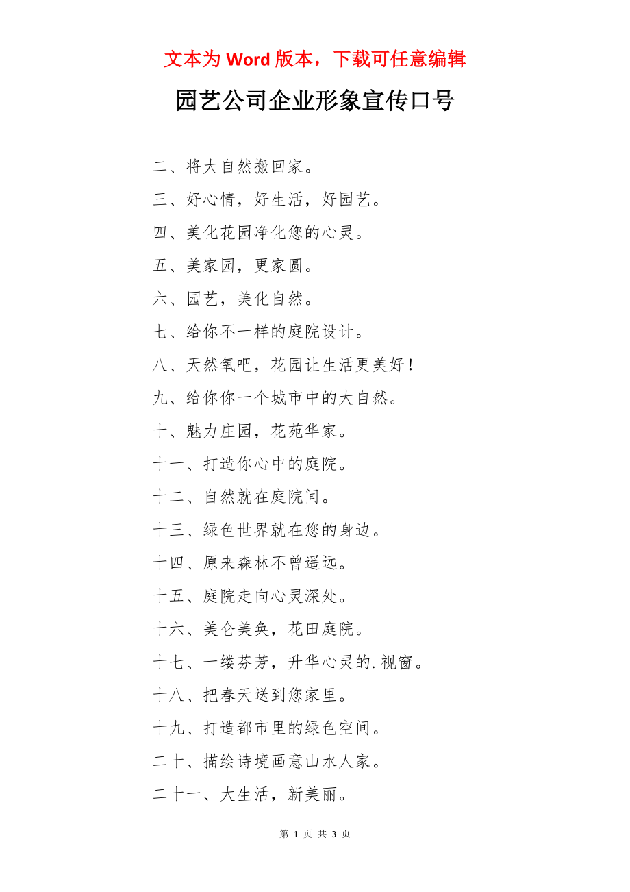 园艺公司企业形象宣传口号.docx_第1页