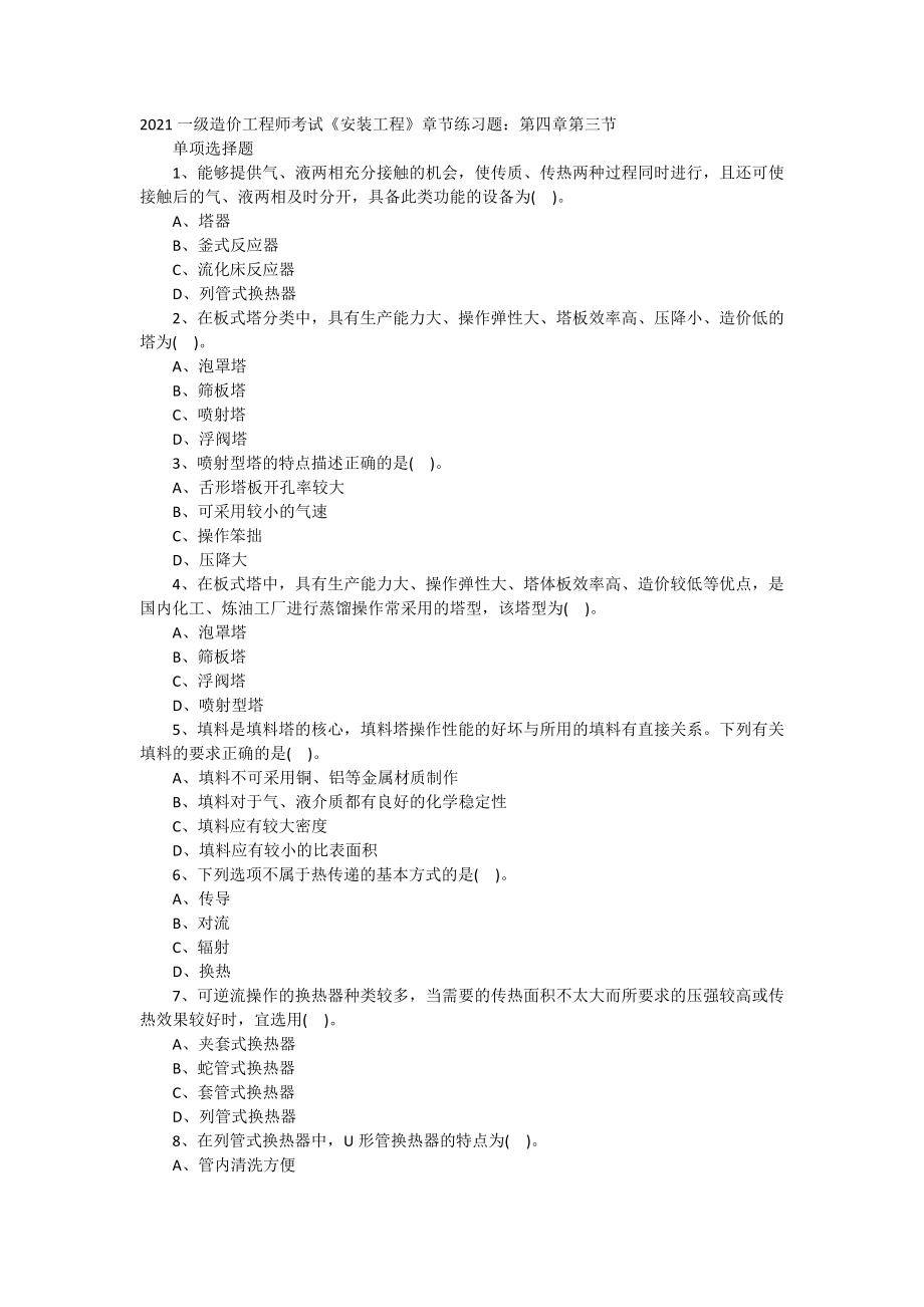 2021一级造价工程师考试《安装工程》章节练习题：第四章第三节.doc_第1页