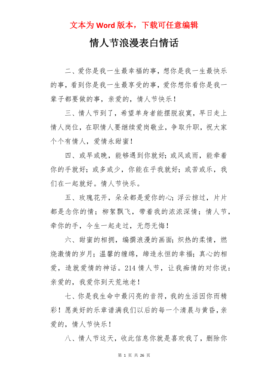 情人节浪漫表白情话.docx_第1页