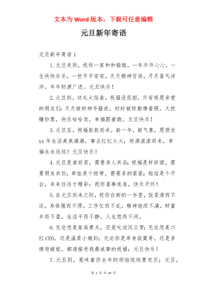 元旦新年寄语.docx