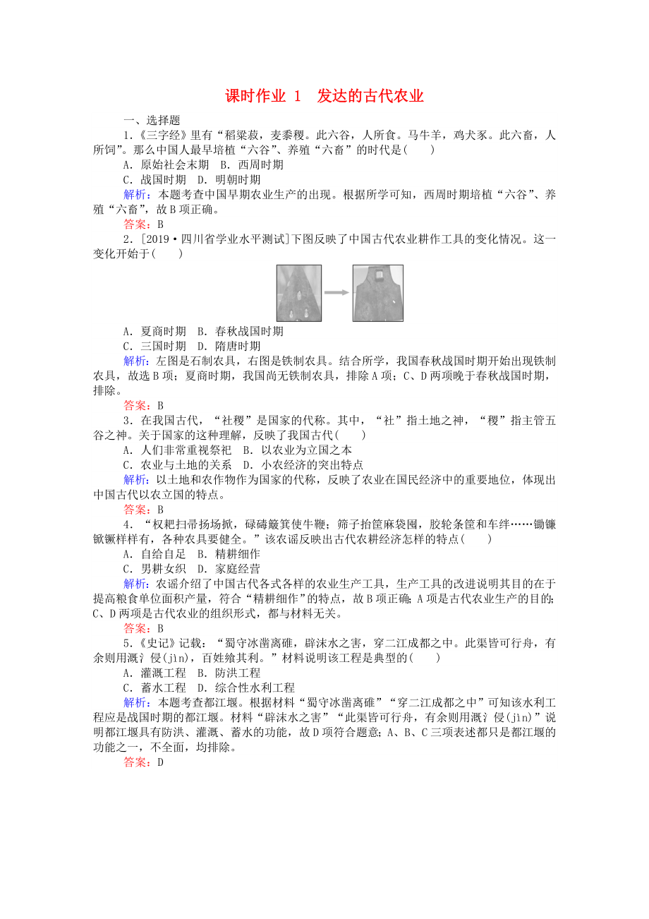 2021_2021高中历史第一单元古代中国经济的基本结构与特点第1课发达的古代农业课时作业含解析新人教版必修.doc_第1页