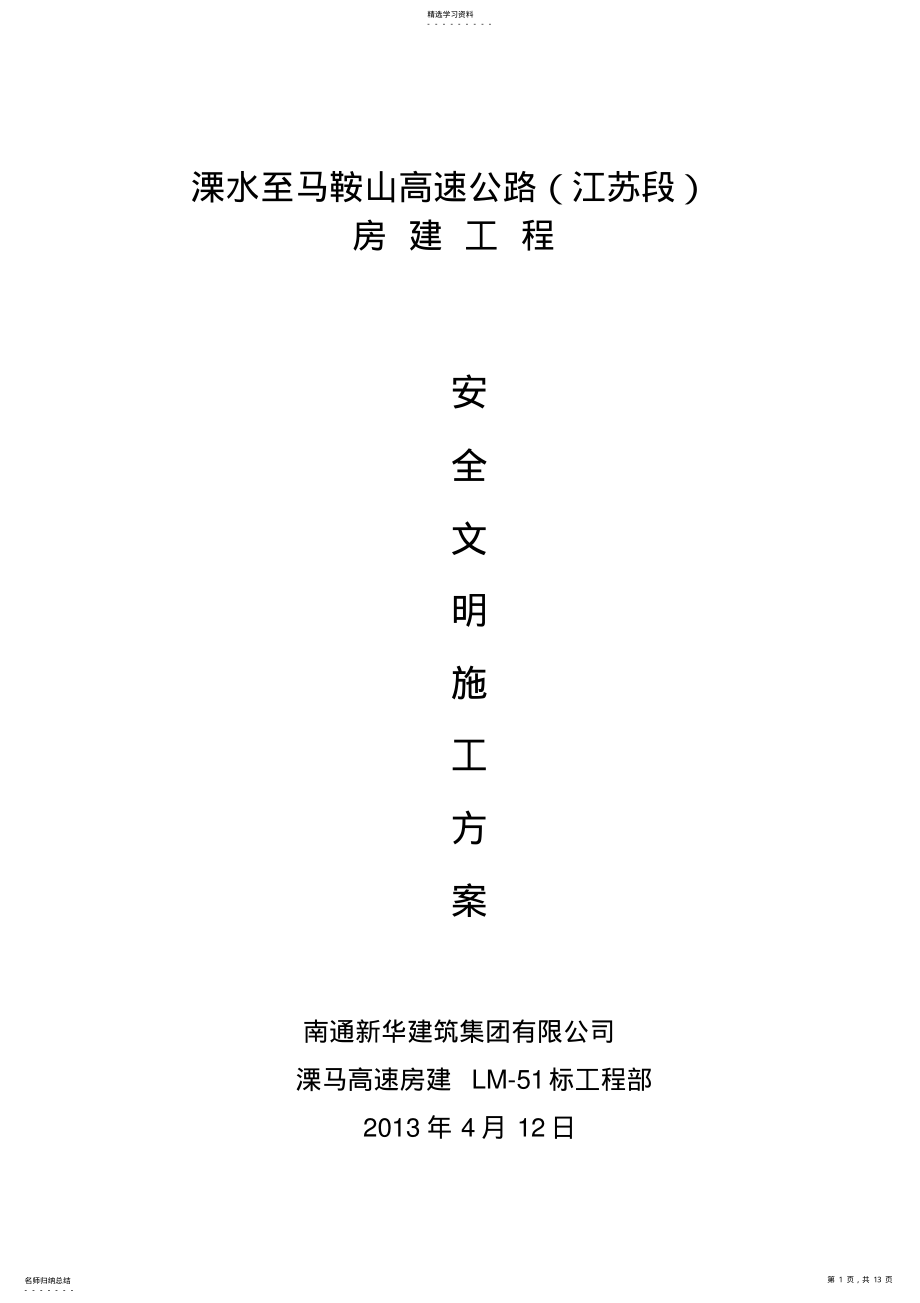 2022年溧马高速工地安全文明施工技术方案 .pdf_第1页