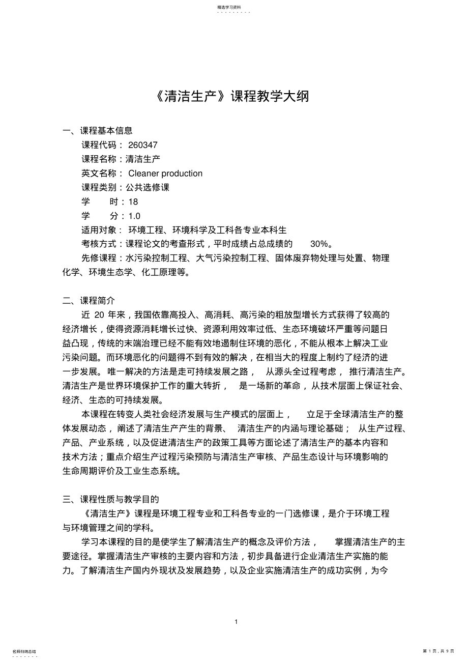 2022年清洁生产课程教学大纲 .pdf_第1页