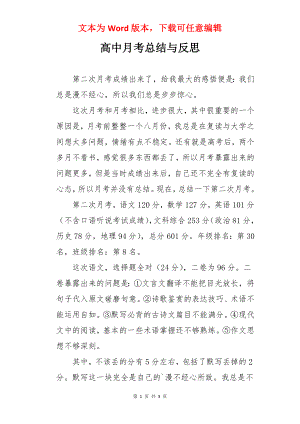 高中月考总结与反思.docx