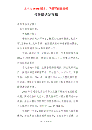 领导讲话发言稿.docx