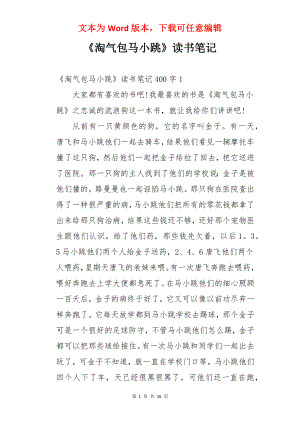 《淘气包马小跳》读书笔记.docx