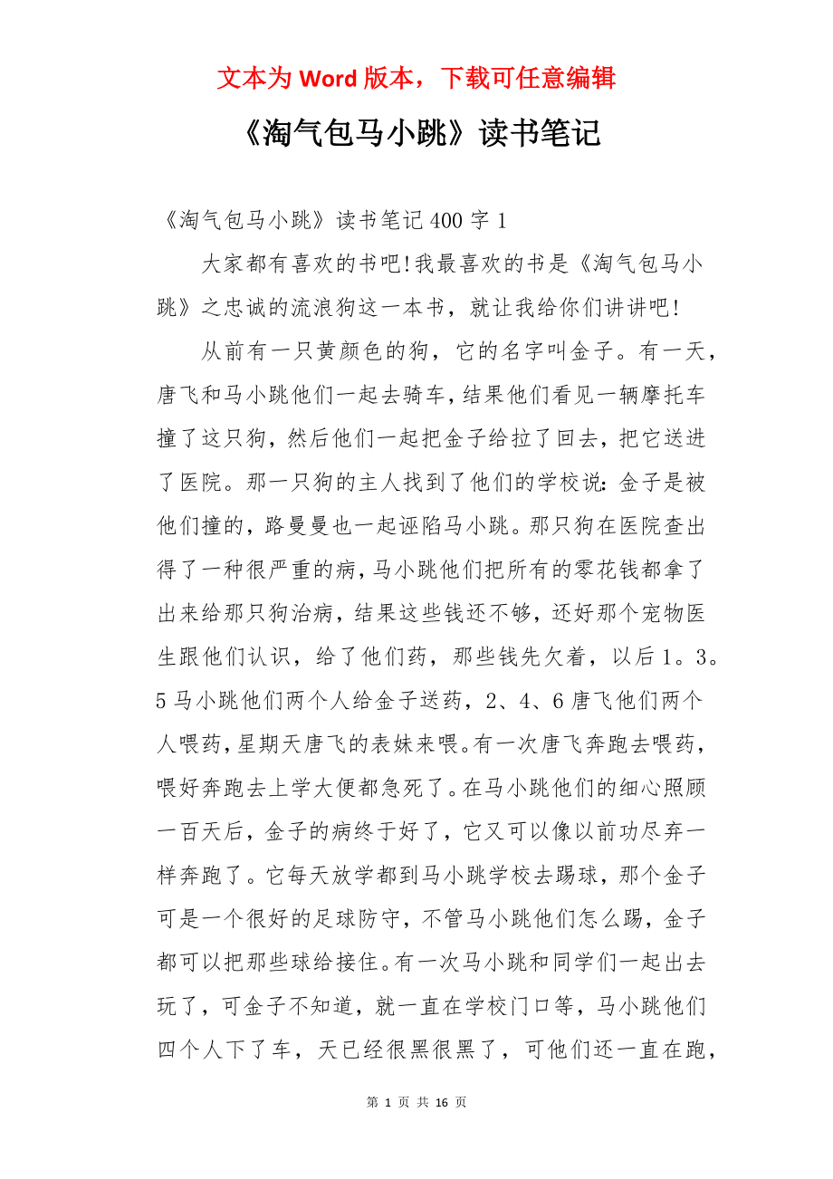 《淘气包马小跳》读书笔记.docx_第1页