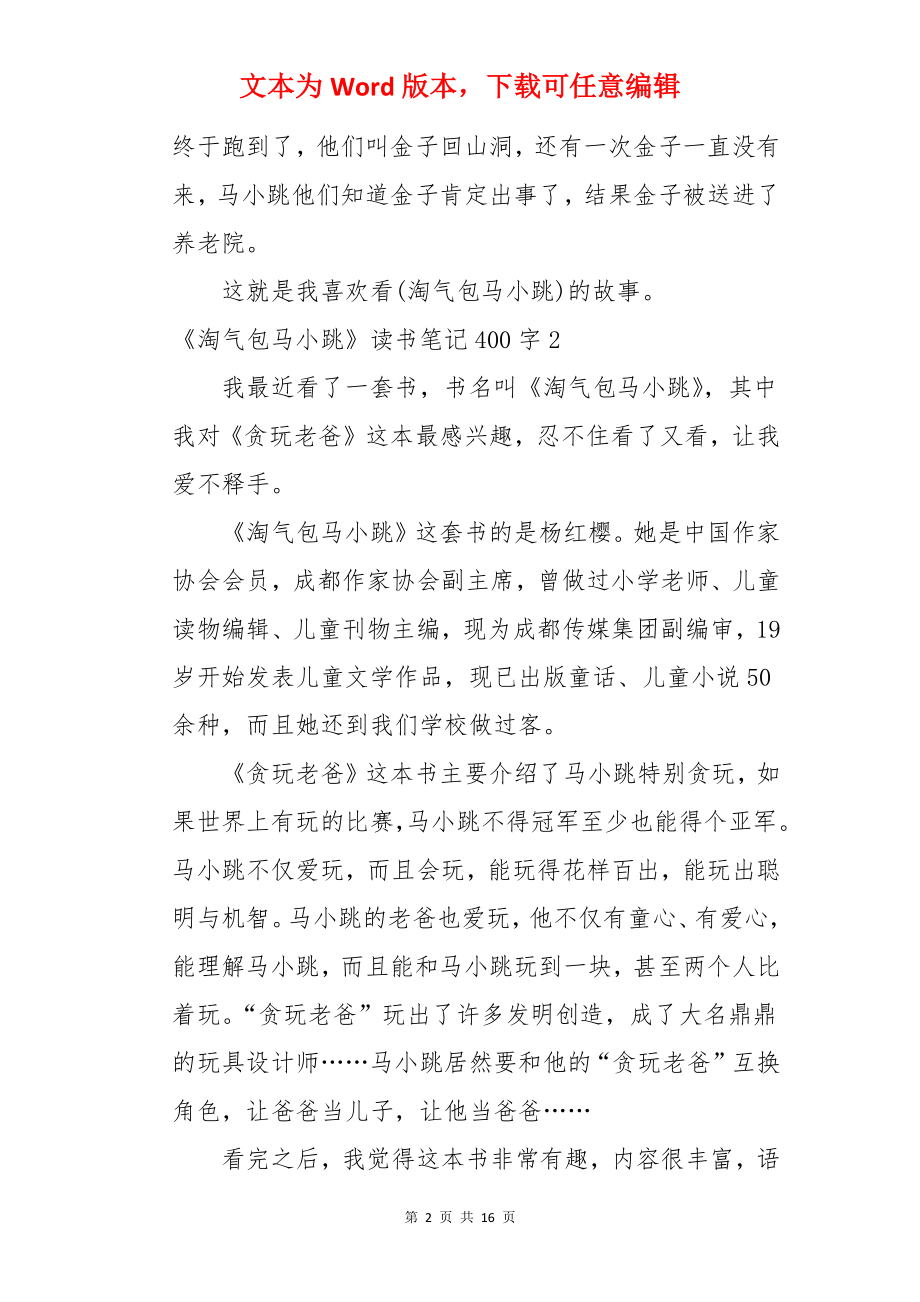 《淘气包马小跳》读书笔记.docx_第2页