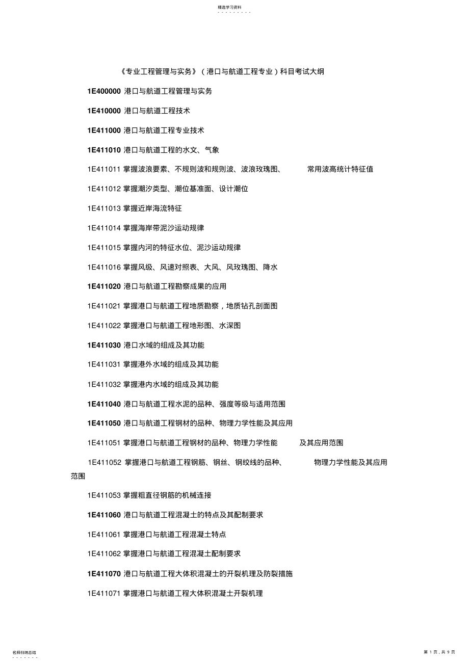 2022年港口航道专业工程管理与实务 .pdf_第1页