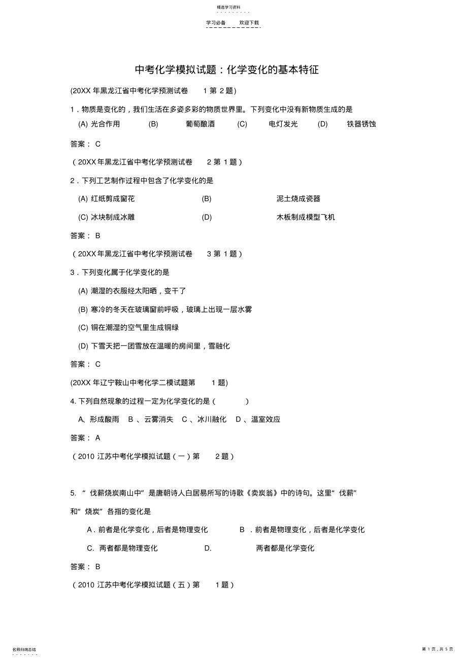 2022年中考化学模拟试题化学变化的基本特征 .pdf_第1页