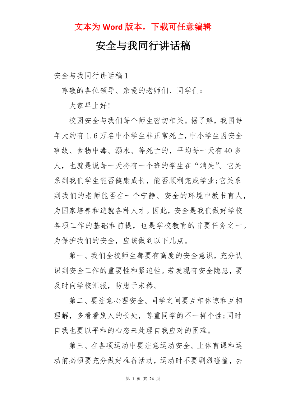 安全与我同行讲话稿.docx_第1页