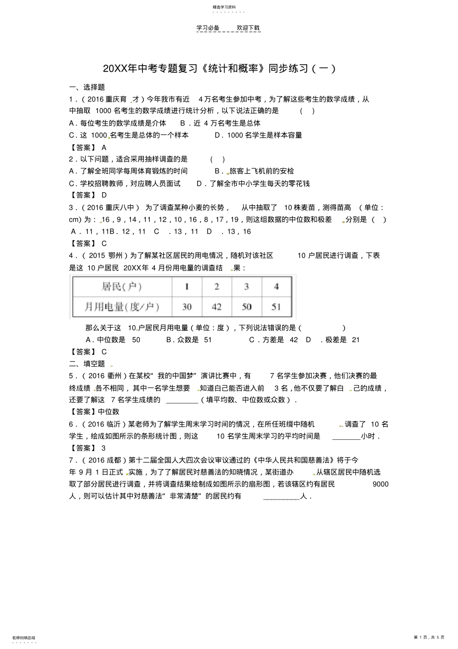 2022年中考专题复习《统计和概率》同步练习含答案 2.pdf_第1页