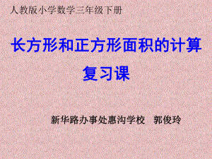 长方形正方形面积的计算复习课ppt课件.ppt