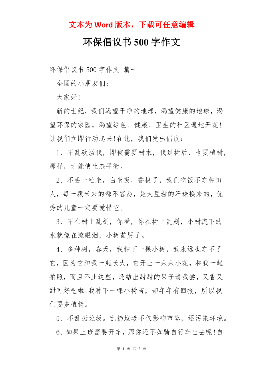 环保倡议书500字作文.docx_第1页