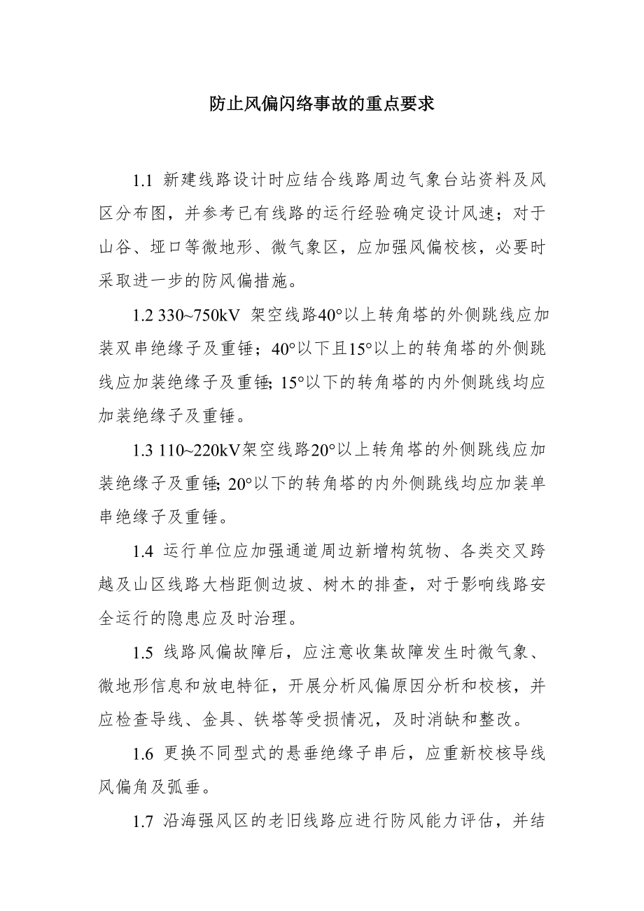 防止风偏闪络事故的重点要求.doc_第1页