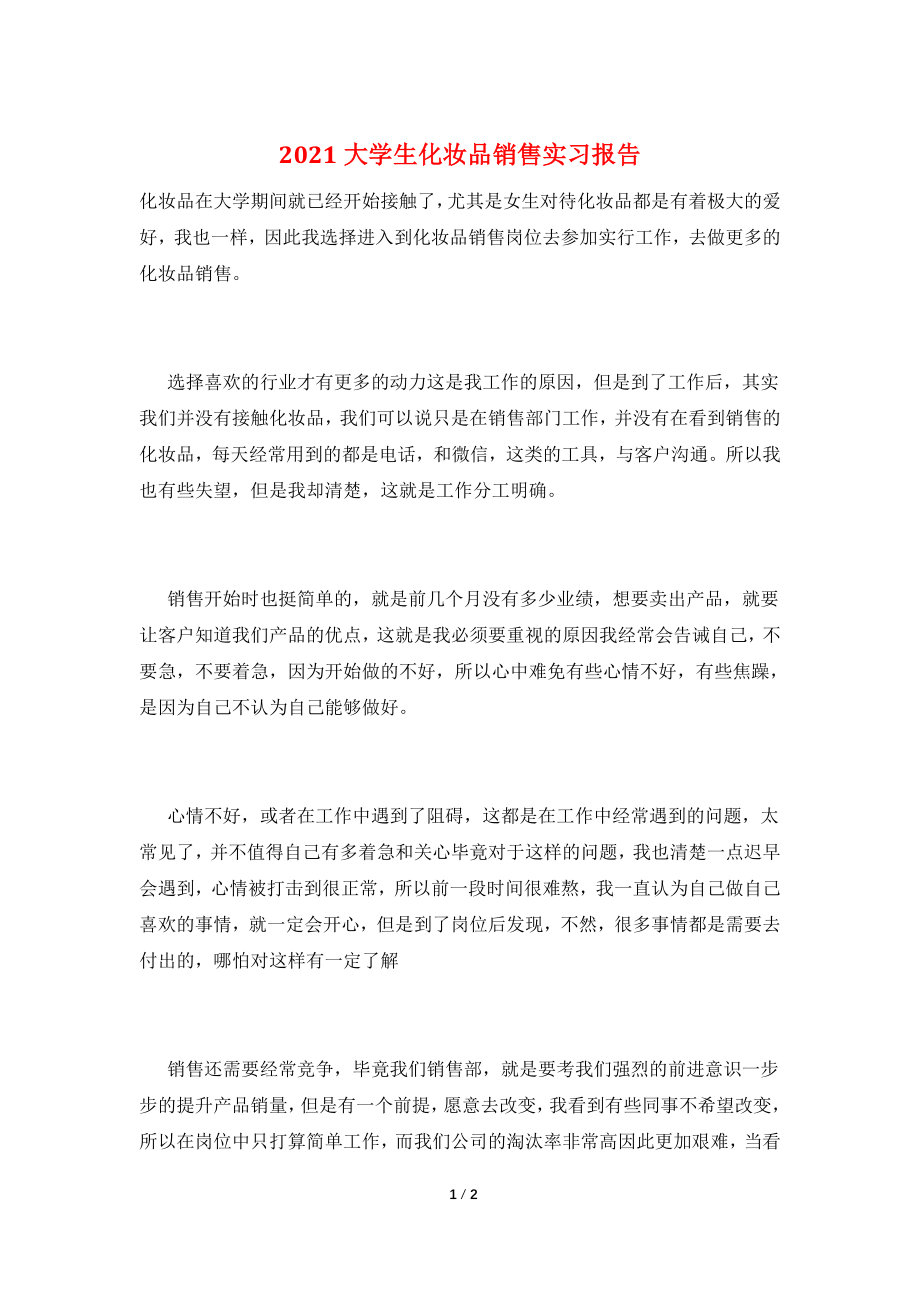 2021大学生化妆品销售实习报告.doc_第1页