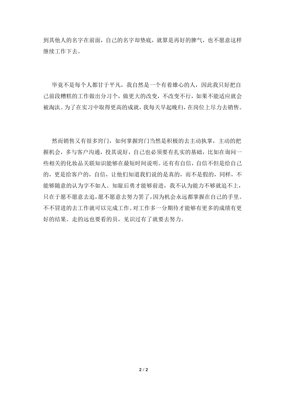 2021大学生化妆品销售实习报告.doc_第2页