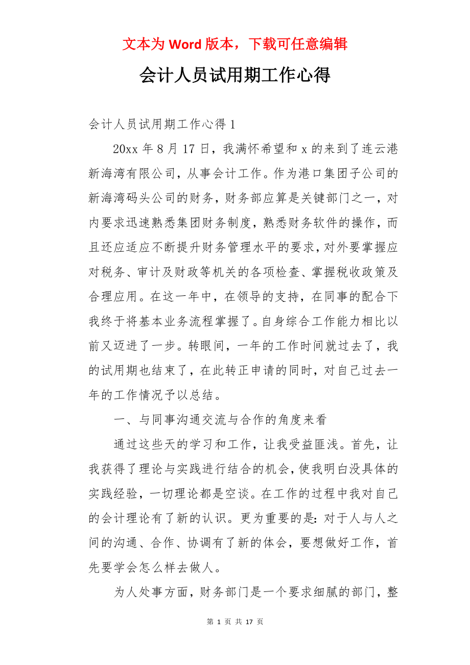 会计人员试用期工作心得.docx_第1页