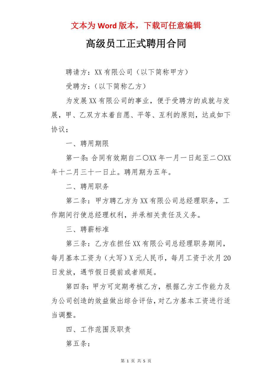 高级员工正式聘用合同.docx_第1页