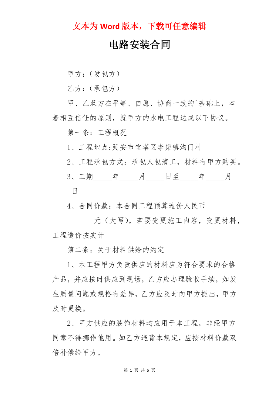 电路安装合同.docx_第1页