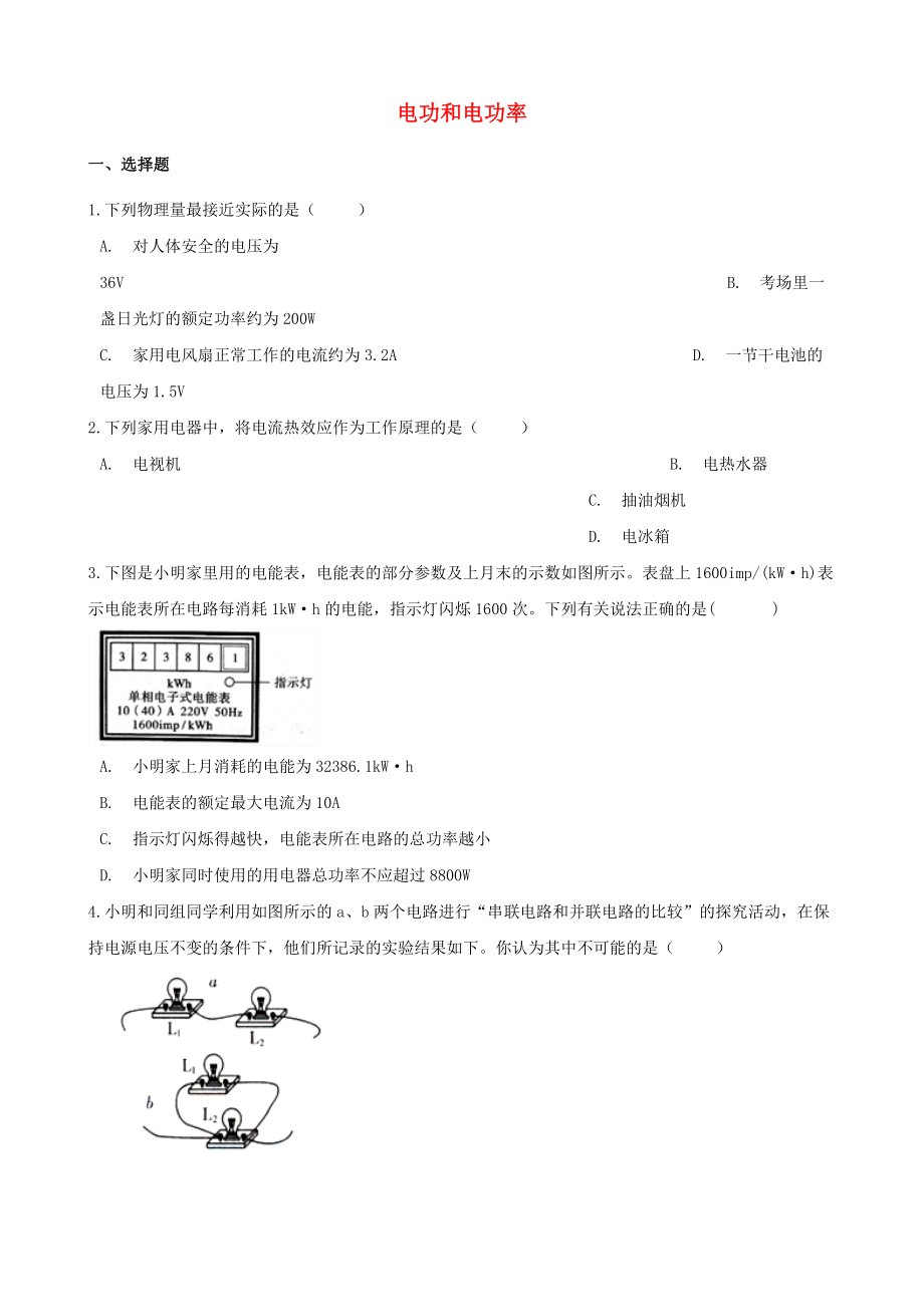 2021年中考物理必考点专项训练电功和电功率含解析.doc_第1页