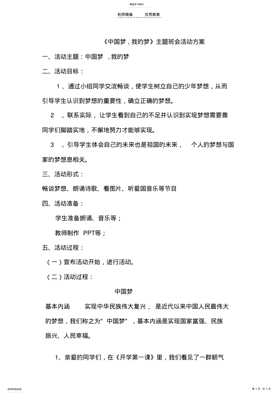 2022年中国梦我的梦主题班会教案 .pdf_第2页