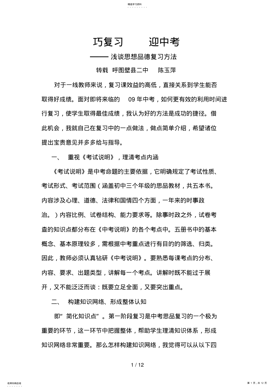 2022年浅谈思想品德复习方法 .pdf_第1页