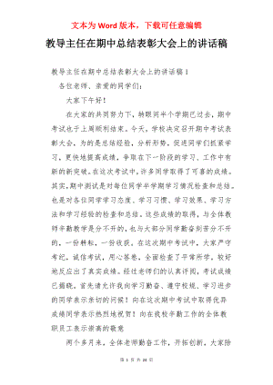 教导主任在期中总结表彰大会上的讲话稿.docx