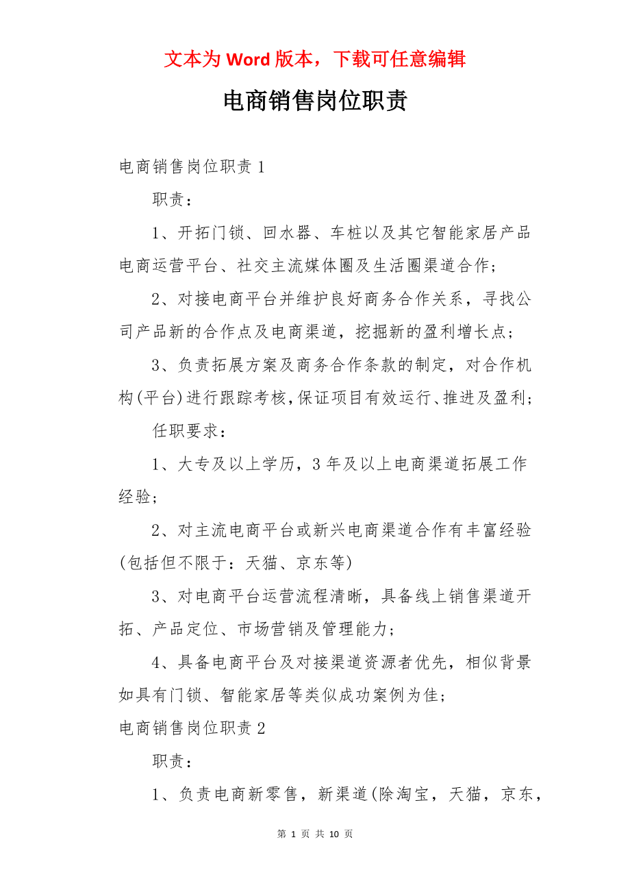 电商销售岗位职责.docx_第1页