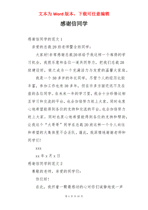 感谢信同学.docx