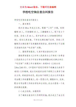 学校吃空饷自查自纠报告.docx