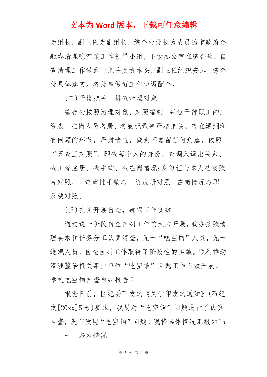 学校吃空饷自查自纠报告.docx_第2页