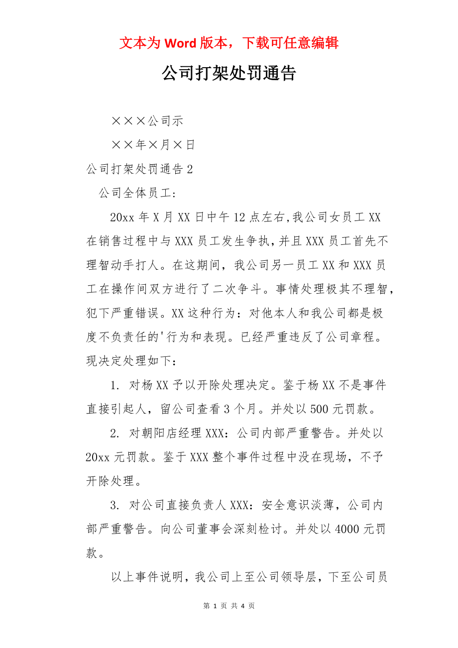 公司打架处罚通告.docx_第1页