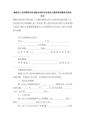 最新员工试用期劳动标准版合同协议标准范文通用参考模板可修改打印.docx