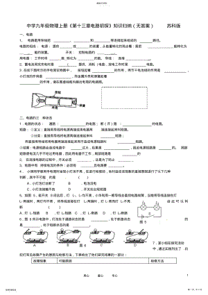 2022年中学九年级物理上册《第十三章电路初探》知识点归纳苏科版 .pdf