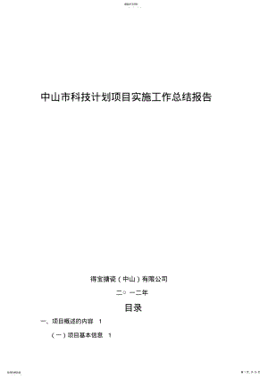 2022年中山市科技计划项目实施工作总结报告 .pdf