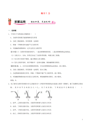 2021_2021学年八年级物理上学期寒假作业巩固练07力含解析沪科版.docx