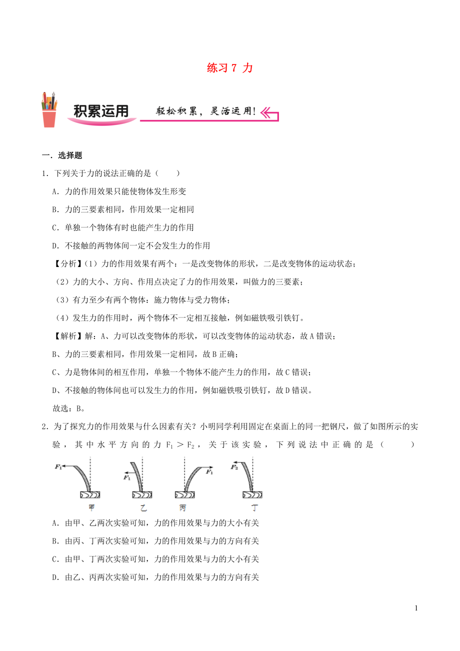 2021_2021学年八年级物理上学期寒假作业巩固练07力含解析沪科版.docx_第1页