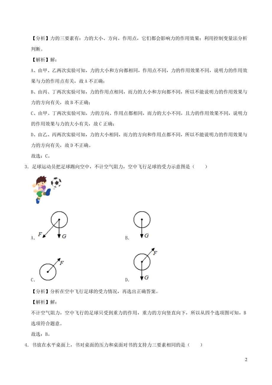 2021_2021学年八年级物理上学期寒假作业巩固练07力含解析沪科版.docx_第2页