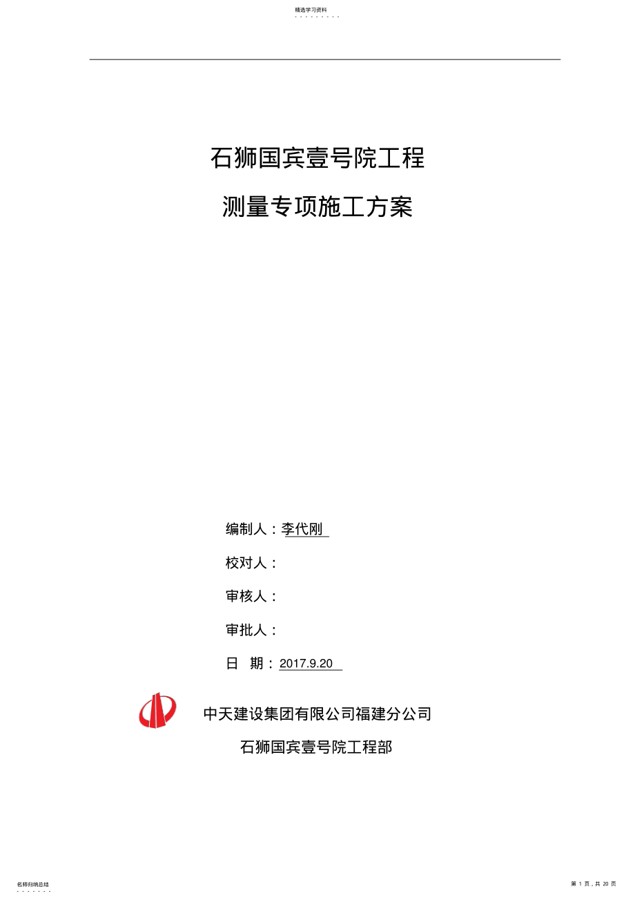 2022年测量专项施工方案 .pdf_第1页