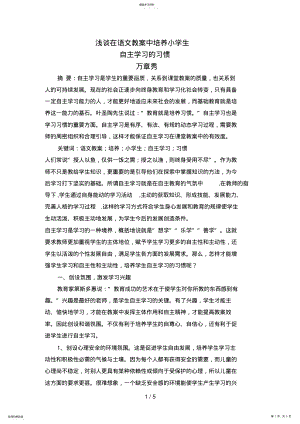 2022年浅谈在语文教学中培养小学生自主学习的习惯 .pdf