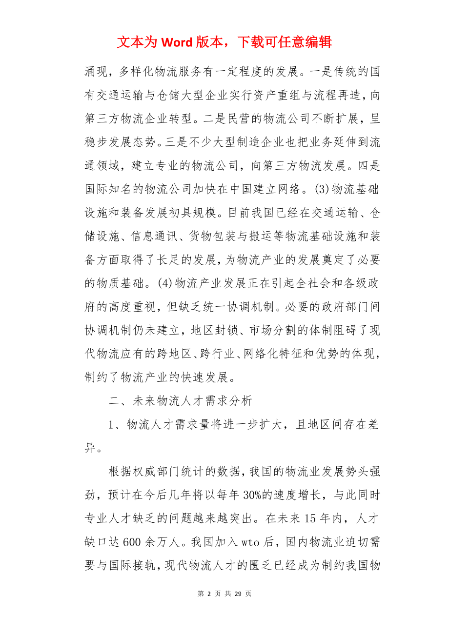 物流管理调研报告.docx_第2页