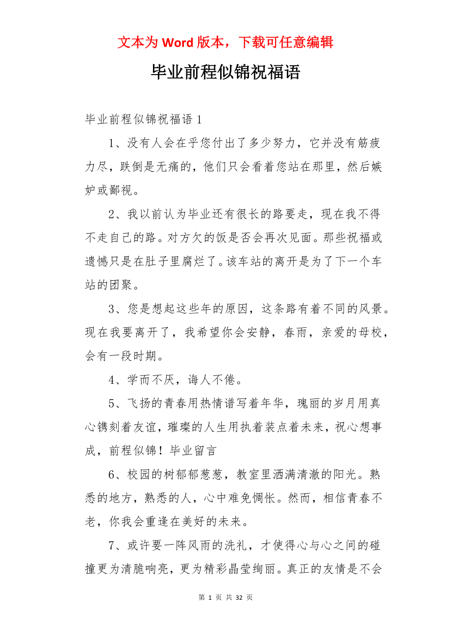 毕业前程似锦祝福语.docx_第1页