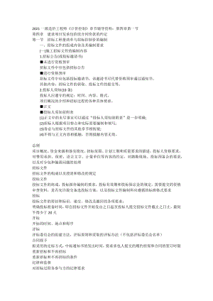 2021一级造价工程师《计价控制》章节辅导资料：第四章第一节.doc