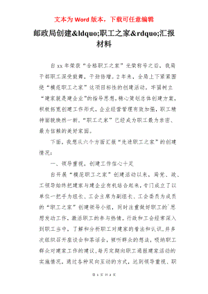 邮政局创建&ldquo;职工之家&rdquo;汇报材料.docx