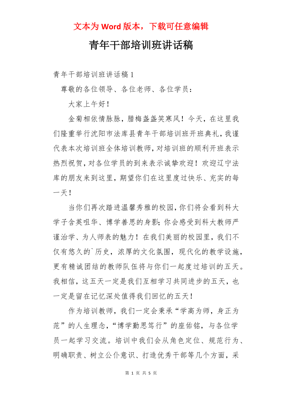 青年干部培训班讲话稿.docx_第1页