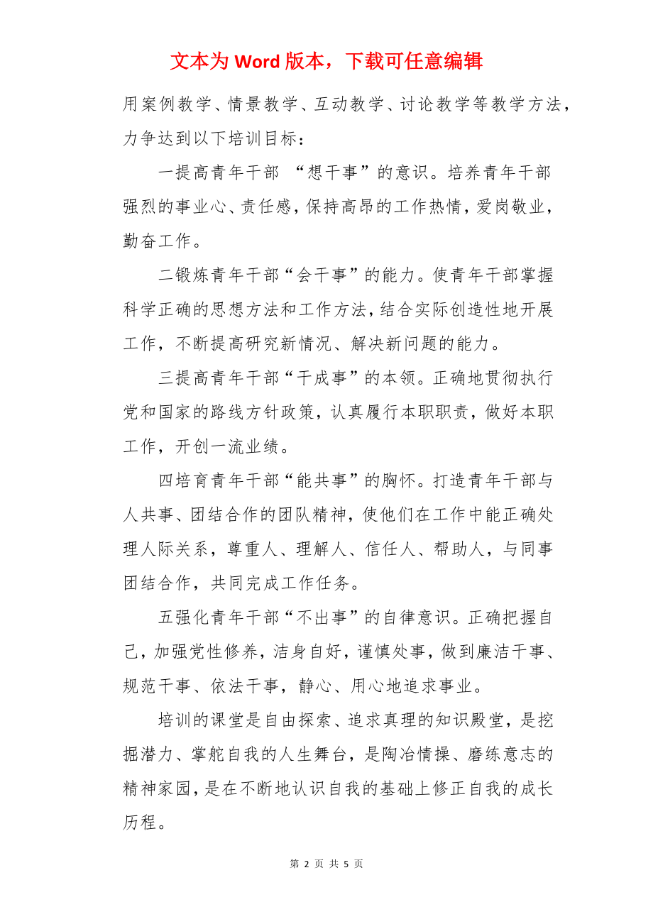 青年干部培训班讲话稿.docx_第2页