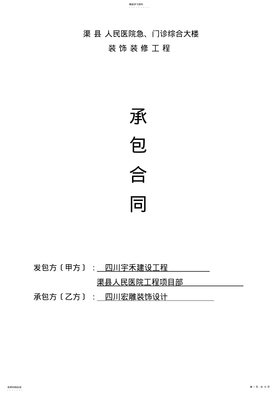 2022年渠县装饰装修工程施工合同. .pdf_第1页