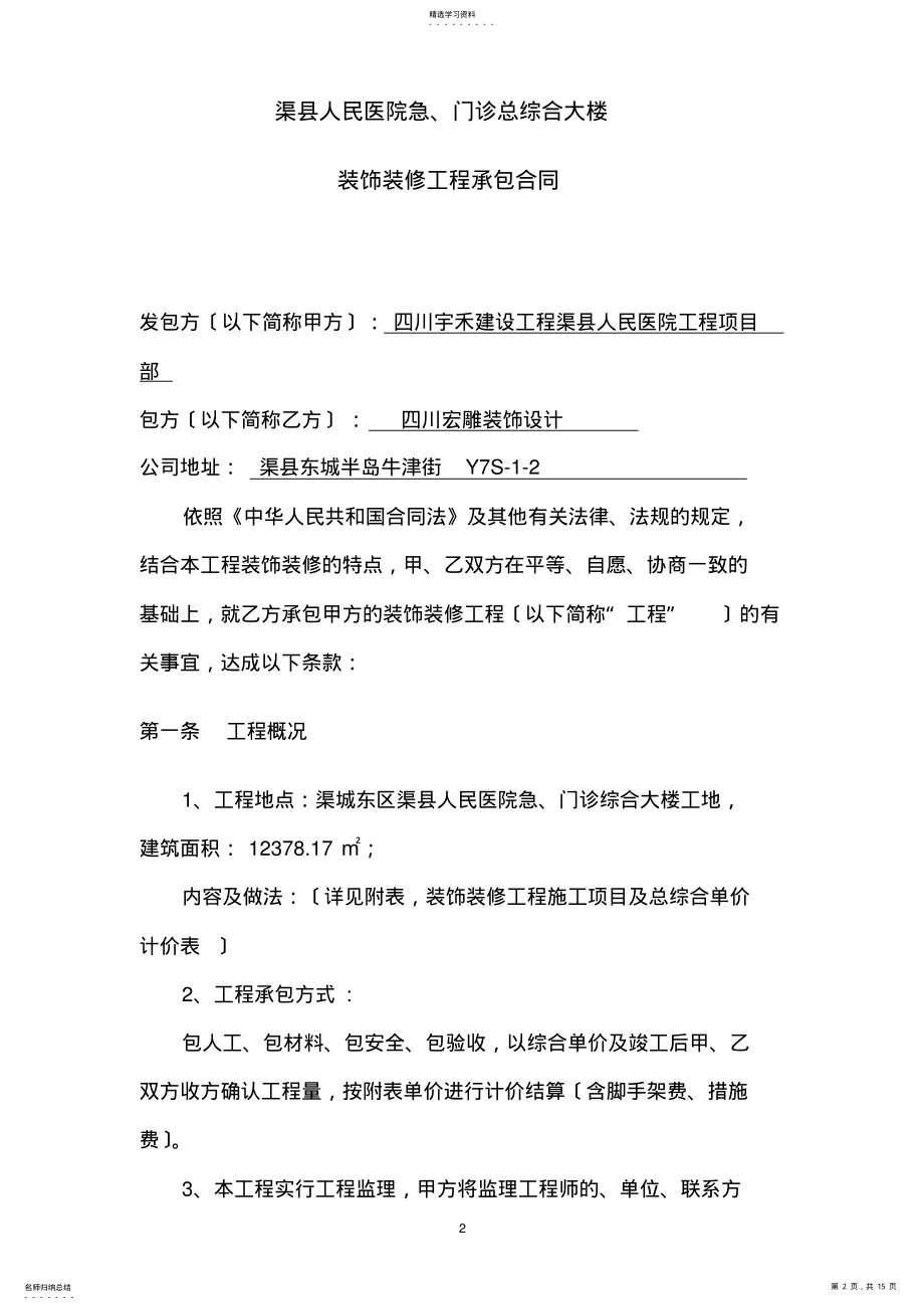 2022年渠县装饰装修工程施工合同. .pdf_第2页