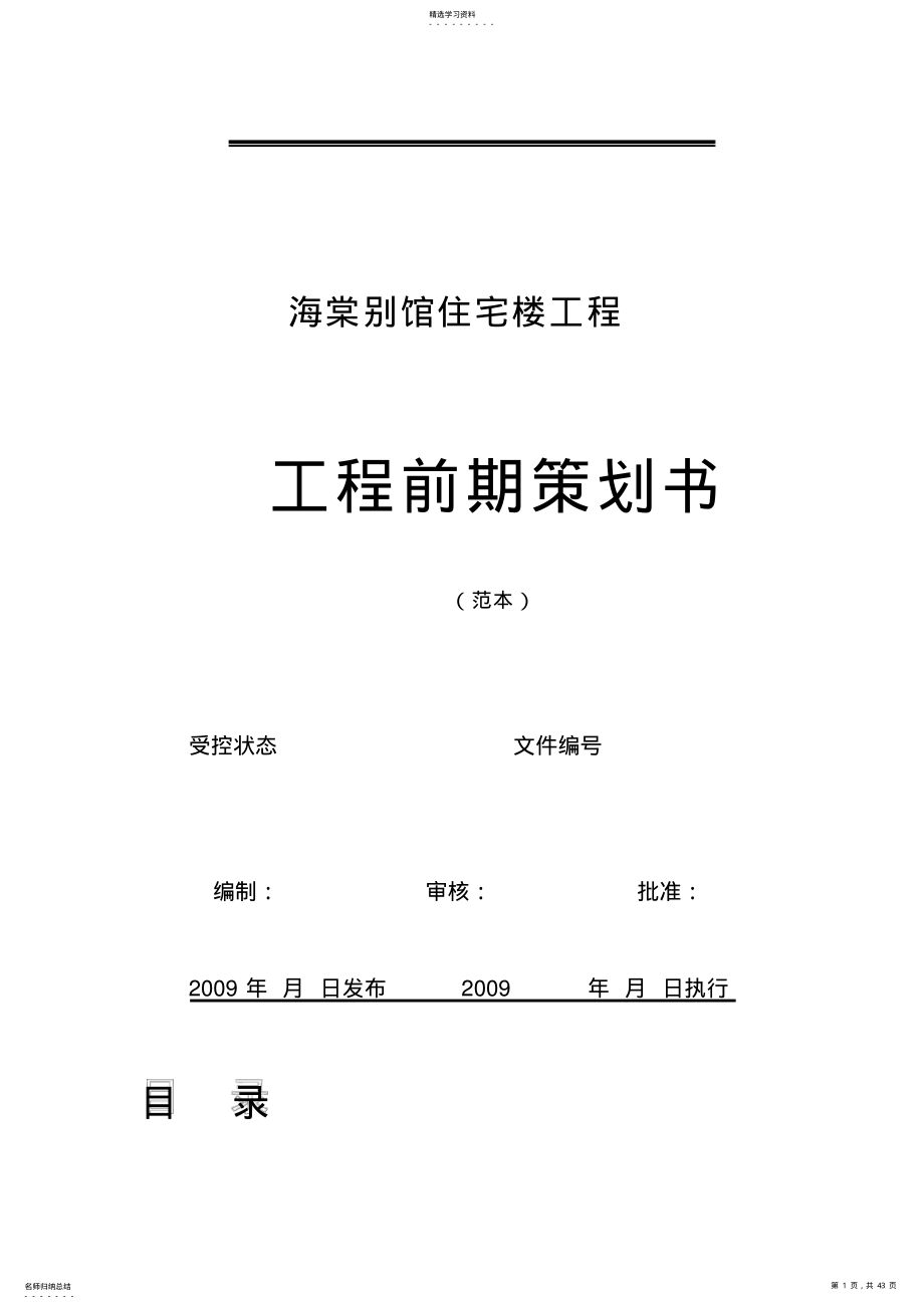 2022年海棠别馆住宅楼工程项目前期策划书指南 .pdf_第1页